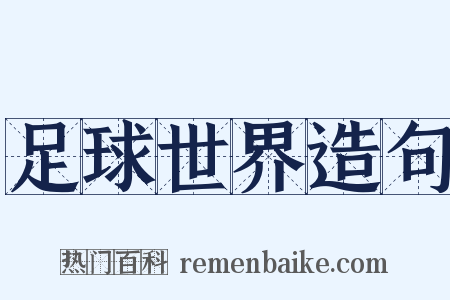 足球世界造句是什么意思的图片